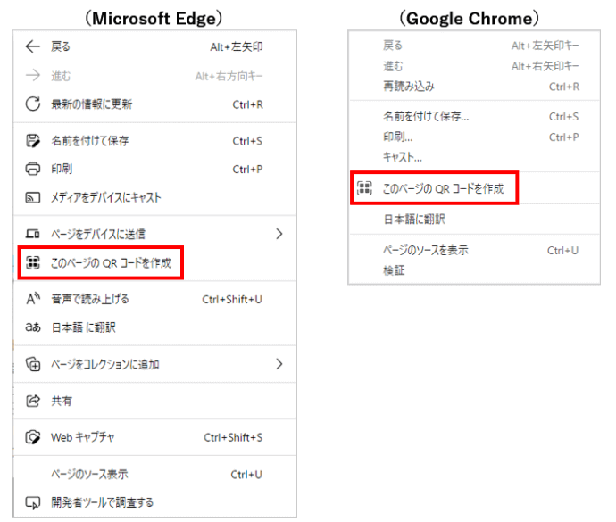 EdgeとChromeのQRコード作成メニュー