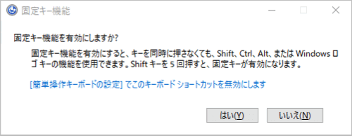 固定キー有効時の確認メッセージ