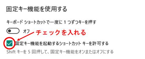 固定キーを使用する　チェックを入れる箇所