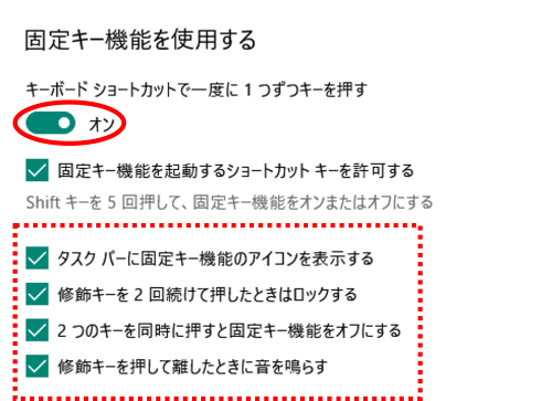 固定キー有効時の各種設定項目