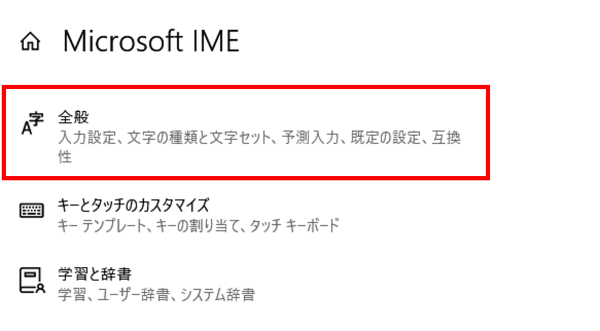 IMEの設定　全般