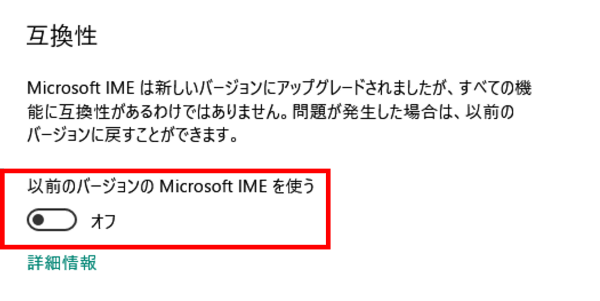 以前のバージョンのIMEに戻すボタン