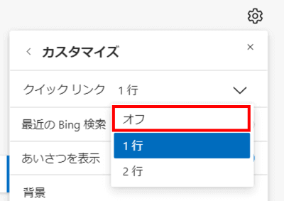 クイックリンク　オフを選択