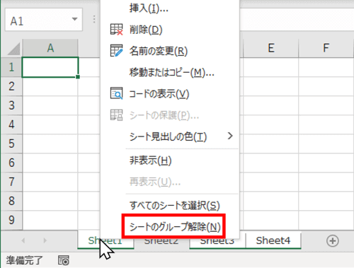 コンテキストメニュー　シートのグループ解除