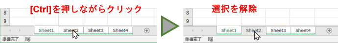 Ctrlキーを使ったシート選択解除