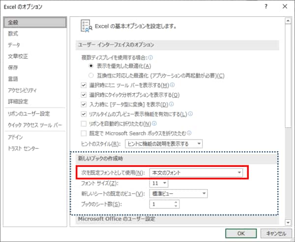 Excelのオプション　既定のフォント設定箇所