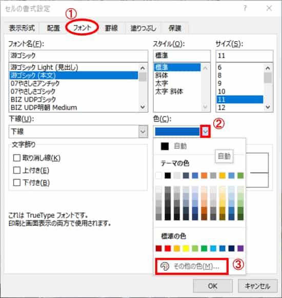 セルの書式設定　フォントタブ　色