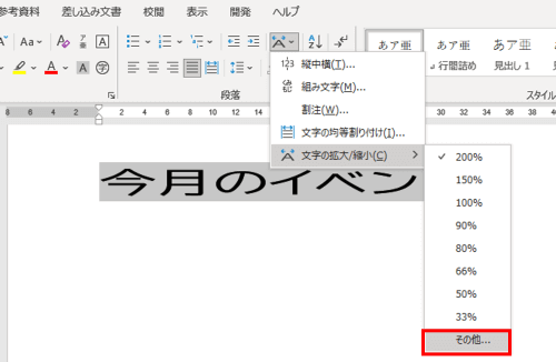 拡張書式　文字の拡大縮小　その他