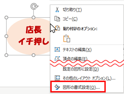 右クリック　図形の書式設定