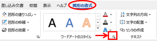 図形の書式タブ　ダイアログボックス起動ツール