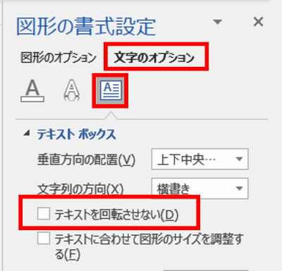 図形の書式設定　文字のオプション　テキストボックス