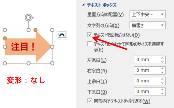 変形をなしにしてテキストを回転させないにチェック