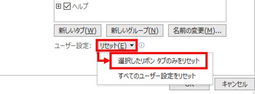 リセット　選択したリボン タブのみリセット