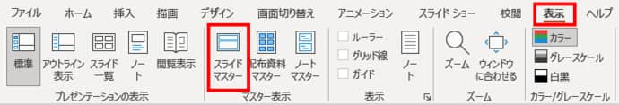 表示タブ　スライドマスター