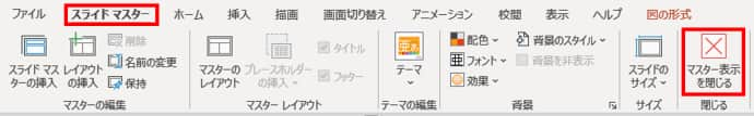 マスター表示を閉じる