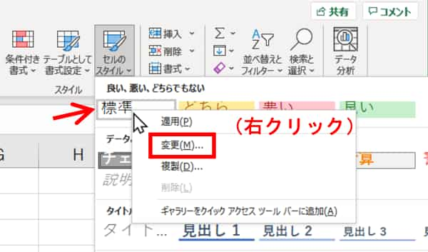 セルのスタイル　標準　コンテキストメニュー