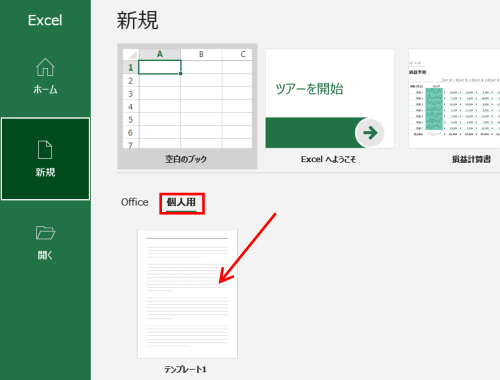 新規　個人用　テンプレートを選択