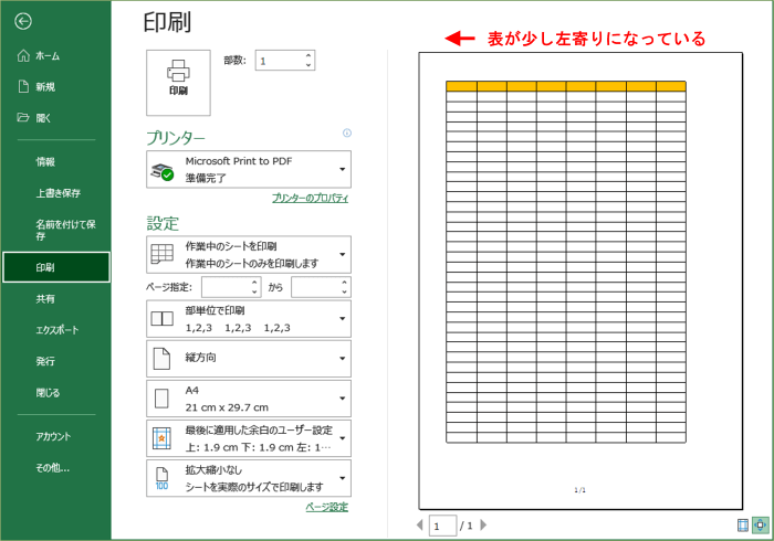 Excel印刷プレビュー　表の横位置が左寄り