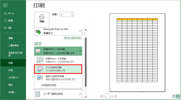 印刷　設定　ブック全体を印刷に変更