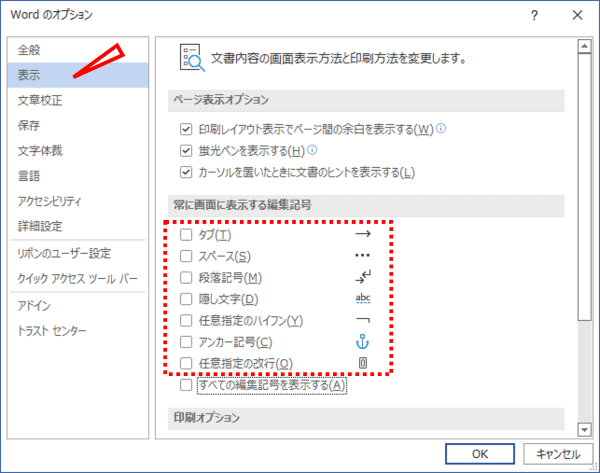 Wordのオプション　常に表示する編集記号