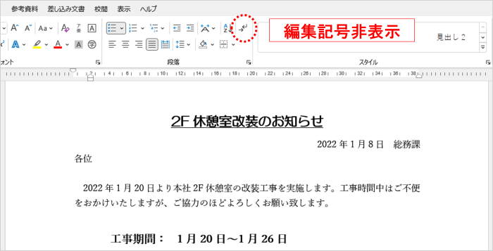 編集記号非表示の状態