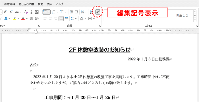 編集記号　表示の状態