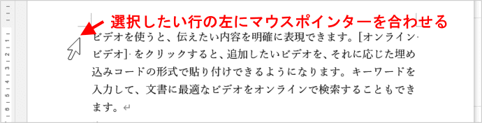 選択したい行の左側にマウスポインターを合わせる