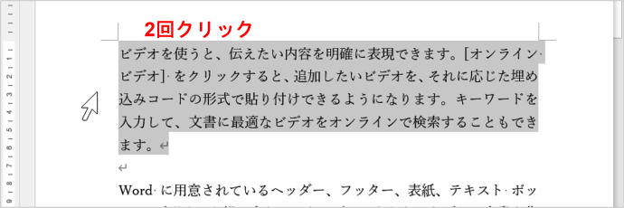 ダブルクリックで段落を選択