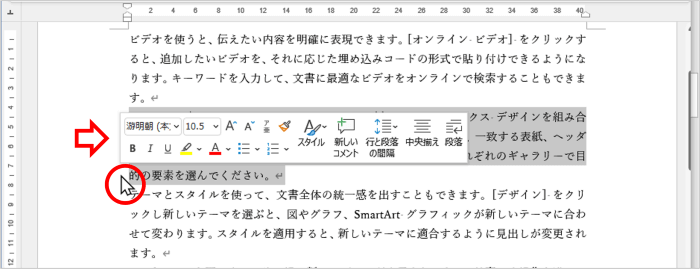 Word　文字列選択　ミニツールバーが表示