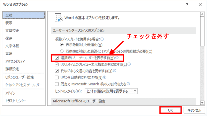 Word　オプション　全般　選択時にミニツールバーを表示する