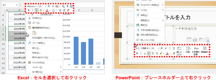 ExcelとPowerPointのミニツールバー表示例