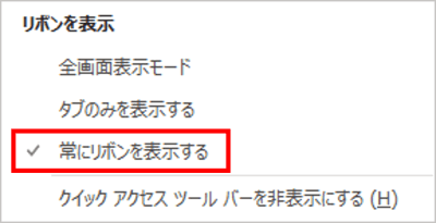 常にリボンを表示する