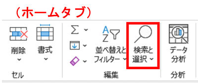 ホームタブ　検索と選択