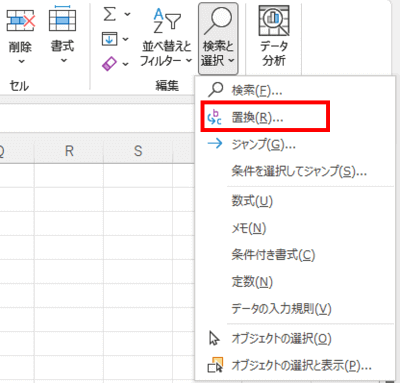 検索と選択メニュー　置換の位置