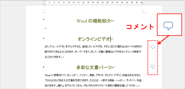 Word　文書にコメント