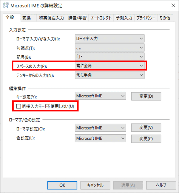 旧Microsoft IMEの詳細設定画面　設定例