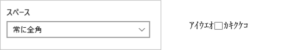 スペースを常に全角にした時の入力例