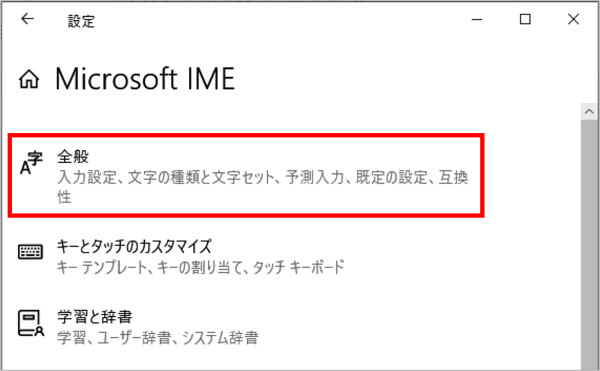 Microsoft IMEの設定　全般