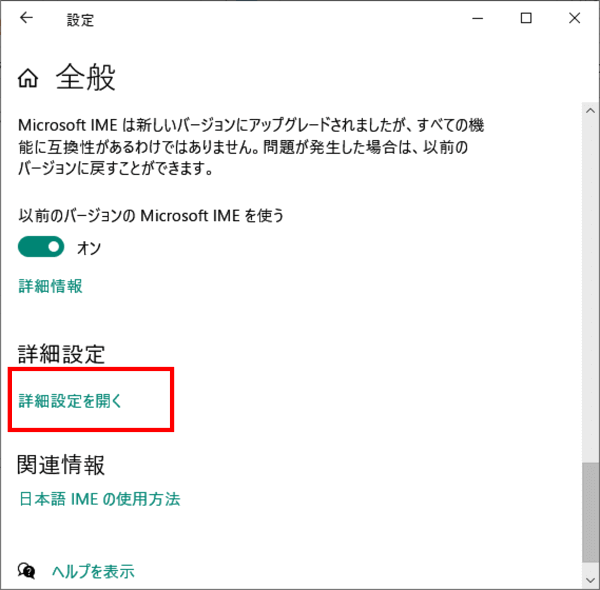 以前のバージョンのIME　詳細設定