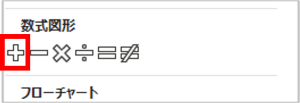 数式図形　加算記号