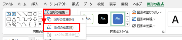 図形の書式タブ　図形の編集　頂点の編集