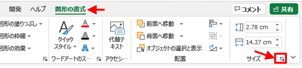 図形の書式タブ　サイズグループ　ダイアログボックス起動ツール