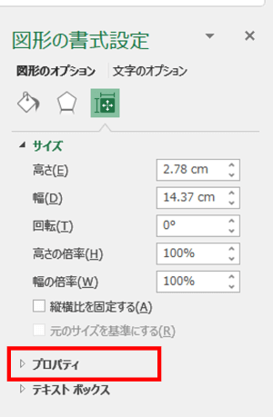 図形の書式設定　プロパティ