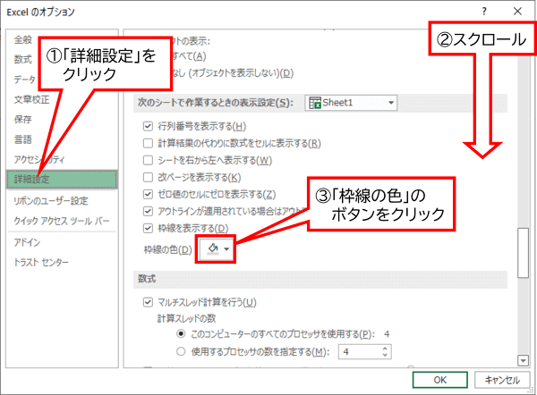 Excelのオプション　詳細設定　枠線の色