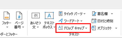 挿入タブ　リボン　ドロップキャップ