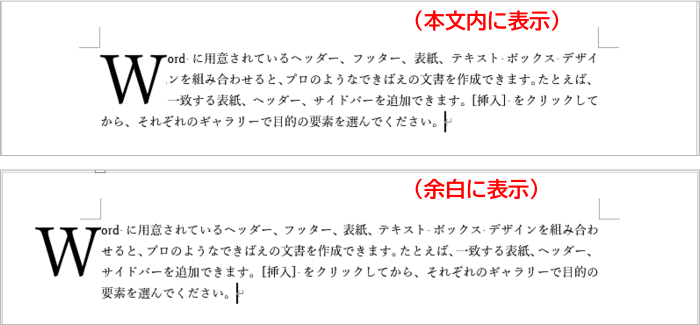 本文内に表示と余白に表示の位置比較