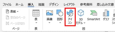 挿入タブ　アイコン