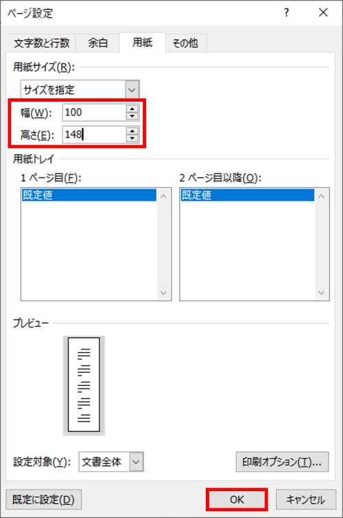 ページ設定ダイアログで幅と高さの数値を入力