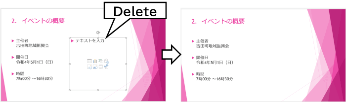 プレースホルダーを選択してDelete