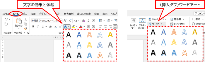 文字の効果とワードアートのメニュー